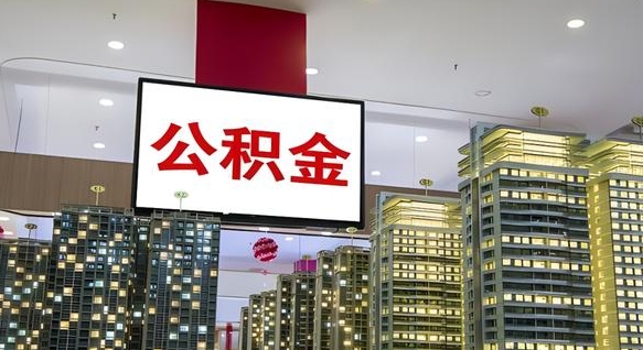 铜陵离职可以取公积金（离职了可以取公积金）